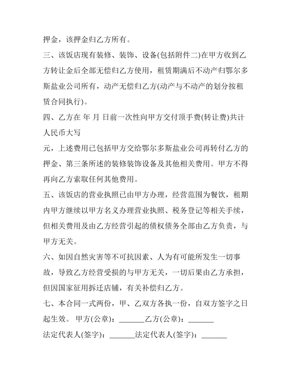 最新饭店转让合同协议书 饭店转让合同免费(7篇)_第2页