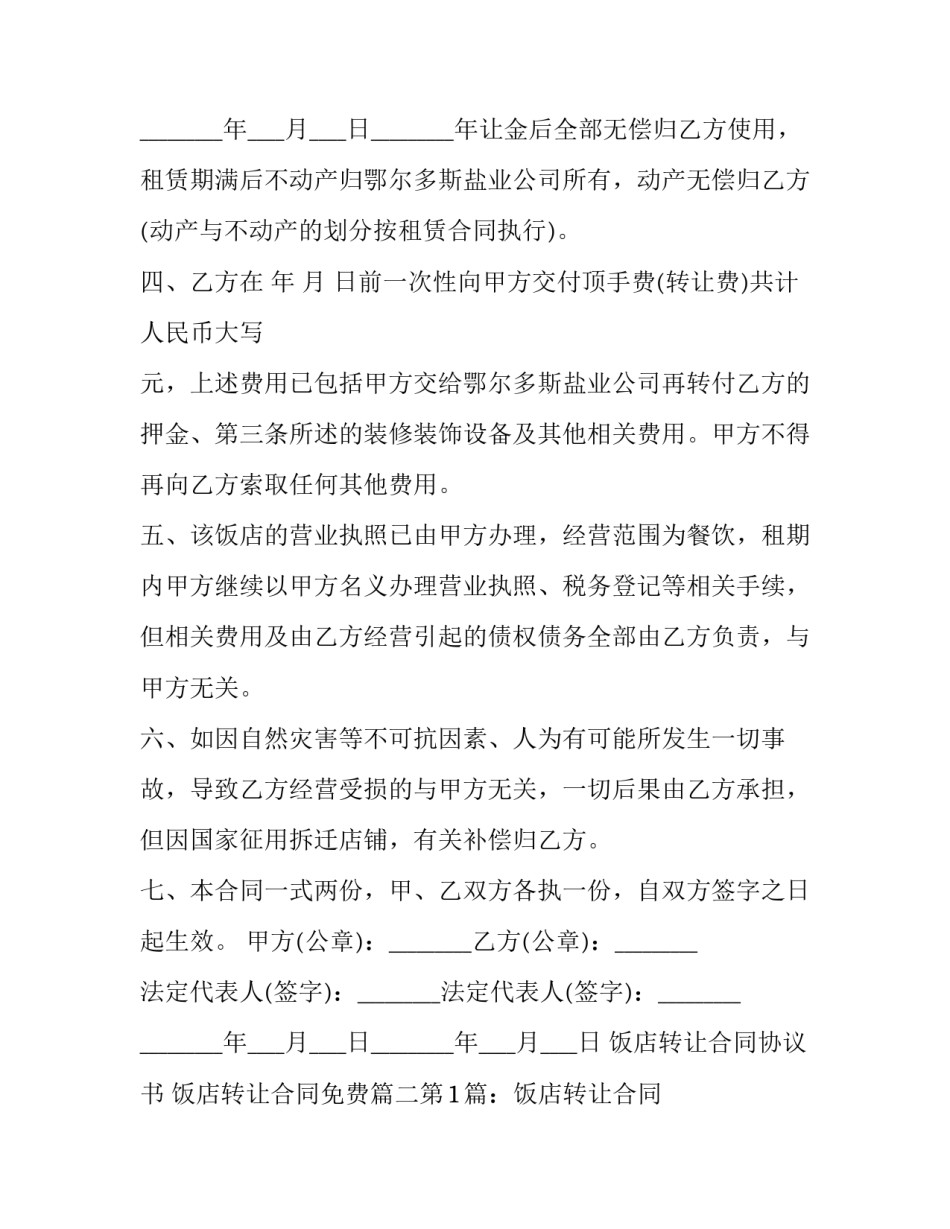 最新饭店转让合同协议书 饭店转让合同免费(7篇)_第3页
