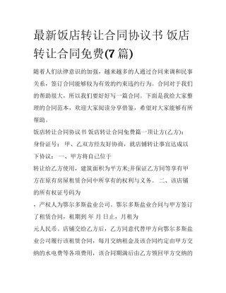 最新饭店转让合同协议书 饭店转让合同免费(7篇)