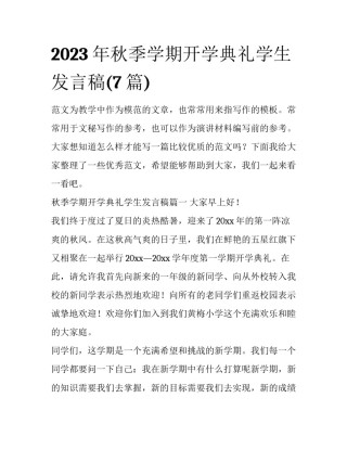 2023年秋季学期开学典礼学生发言稿(7篇)