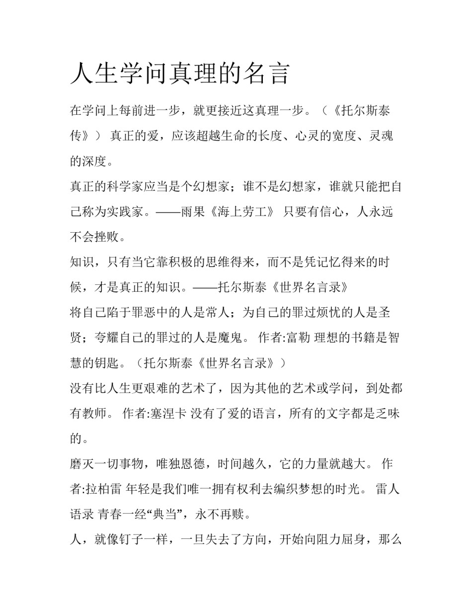 人生学问真理的名言_第1页