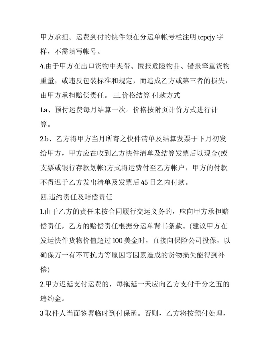 最新企业快递运输合同(22篇)_第2页
