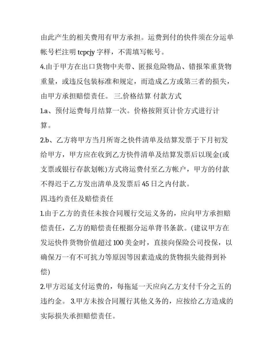 最新企业快递运输合同(22篇)_第3页