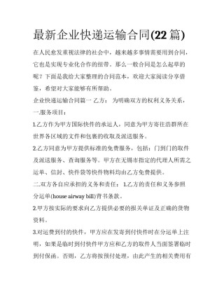 最新企业快递运输合同(22篇)