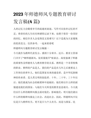 2023年师德师风专题教育研讨发言稿(4篇)