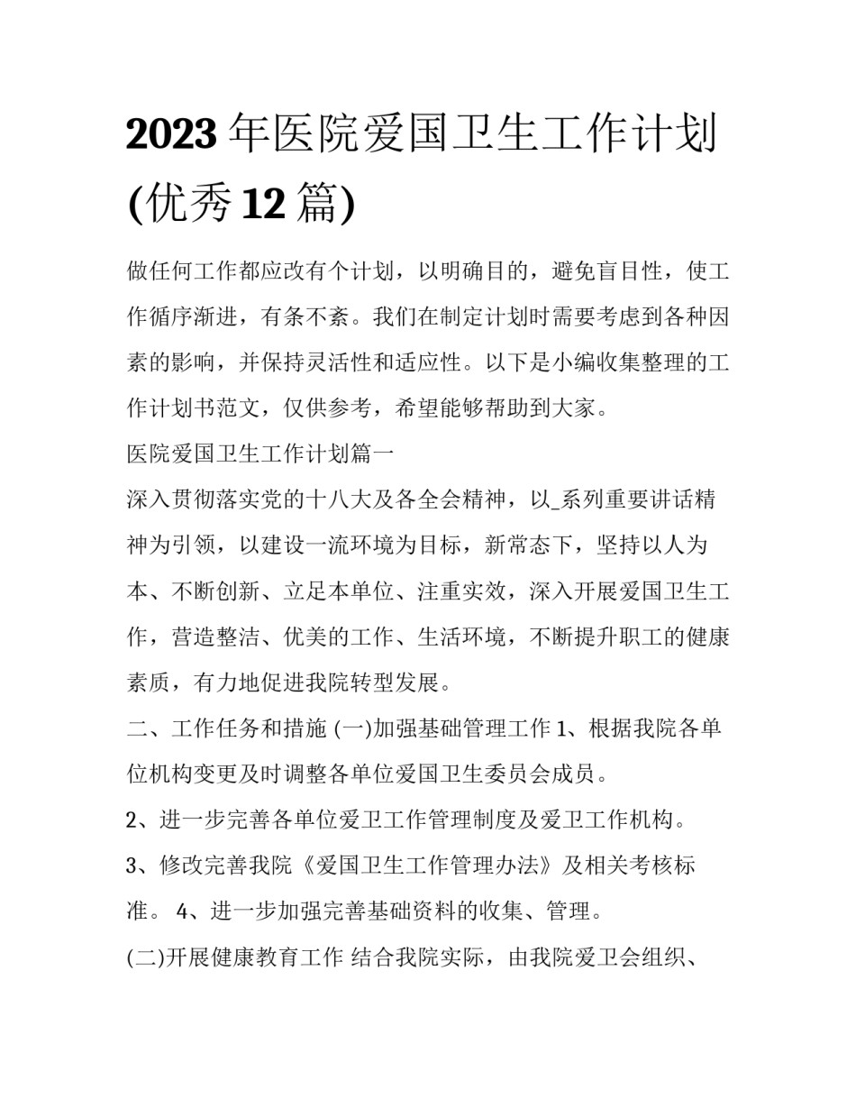 2023年医院爱国卫生工作计划(优秀12篇)_第1页