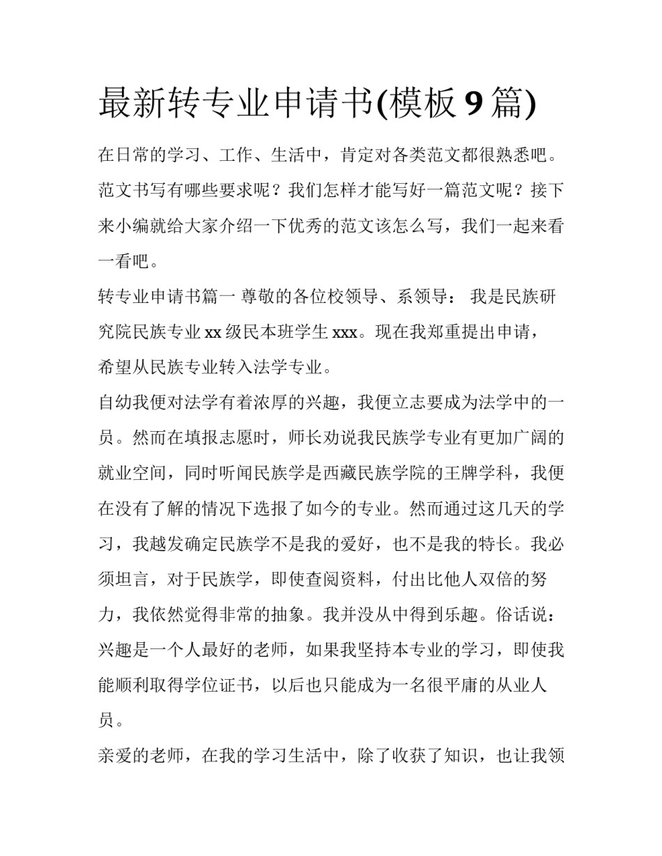 最新转专业申请书(模板9篇)_第1页