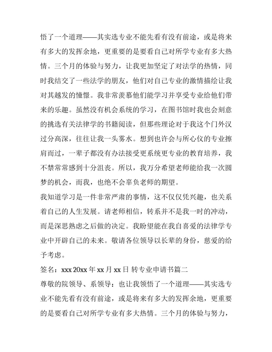 最新转专业申请书(模板9篇)_第2页
