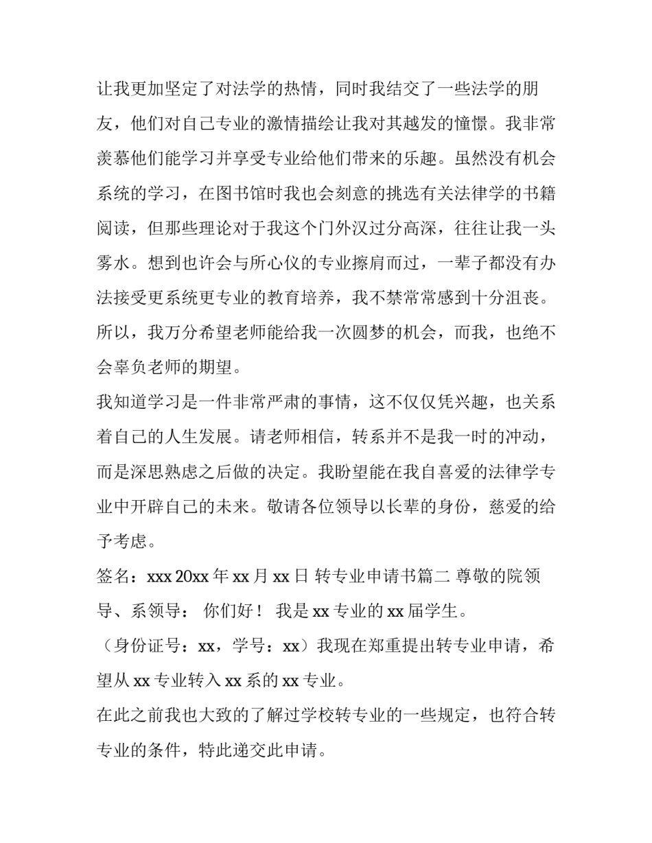 最新转专业申请书(模板9篇)_第3页