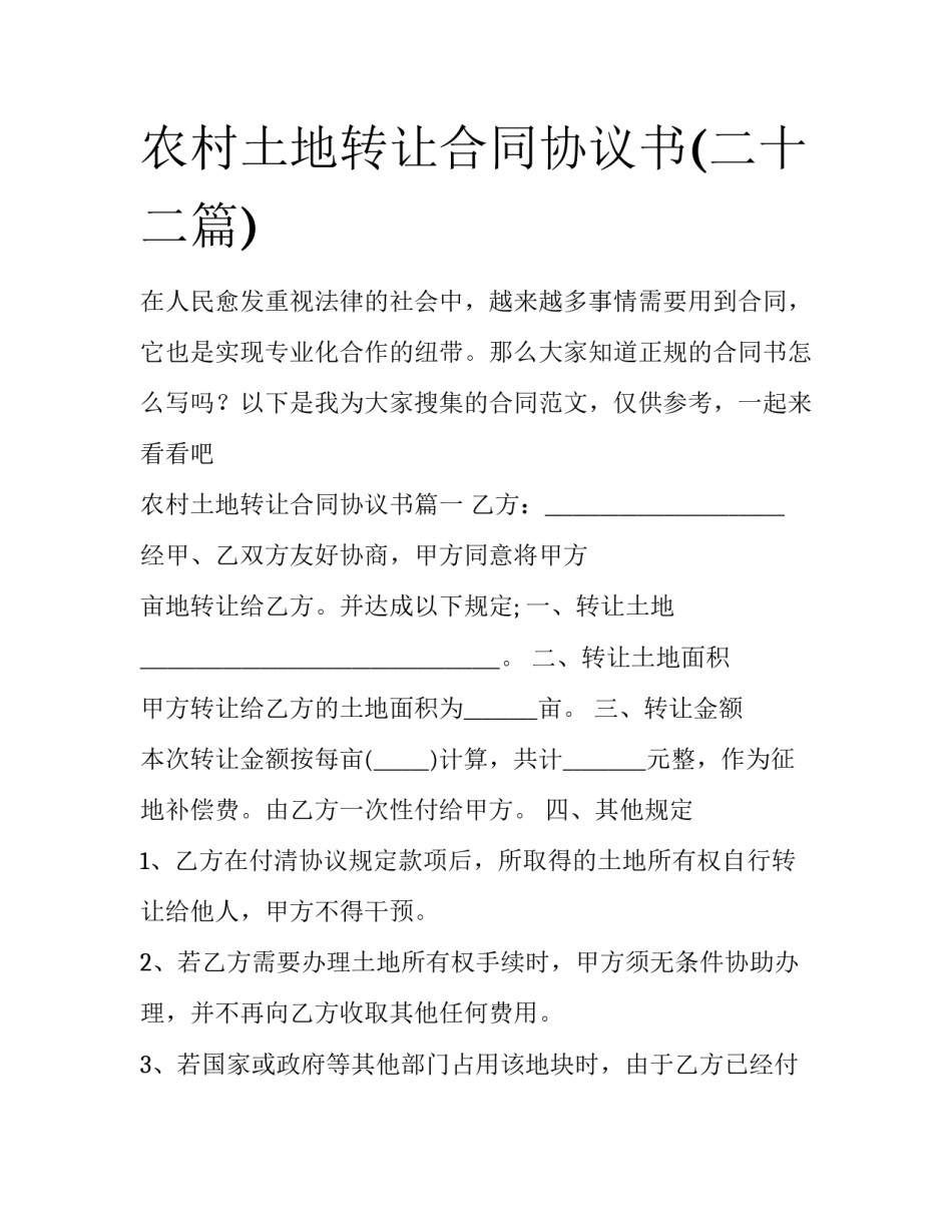 农村土地转让合同协议书(二十二篇)_第1页