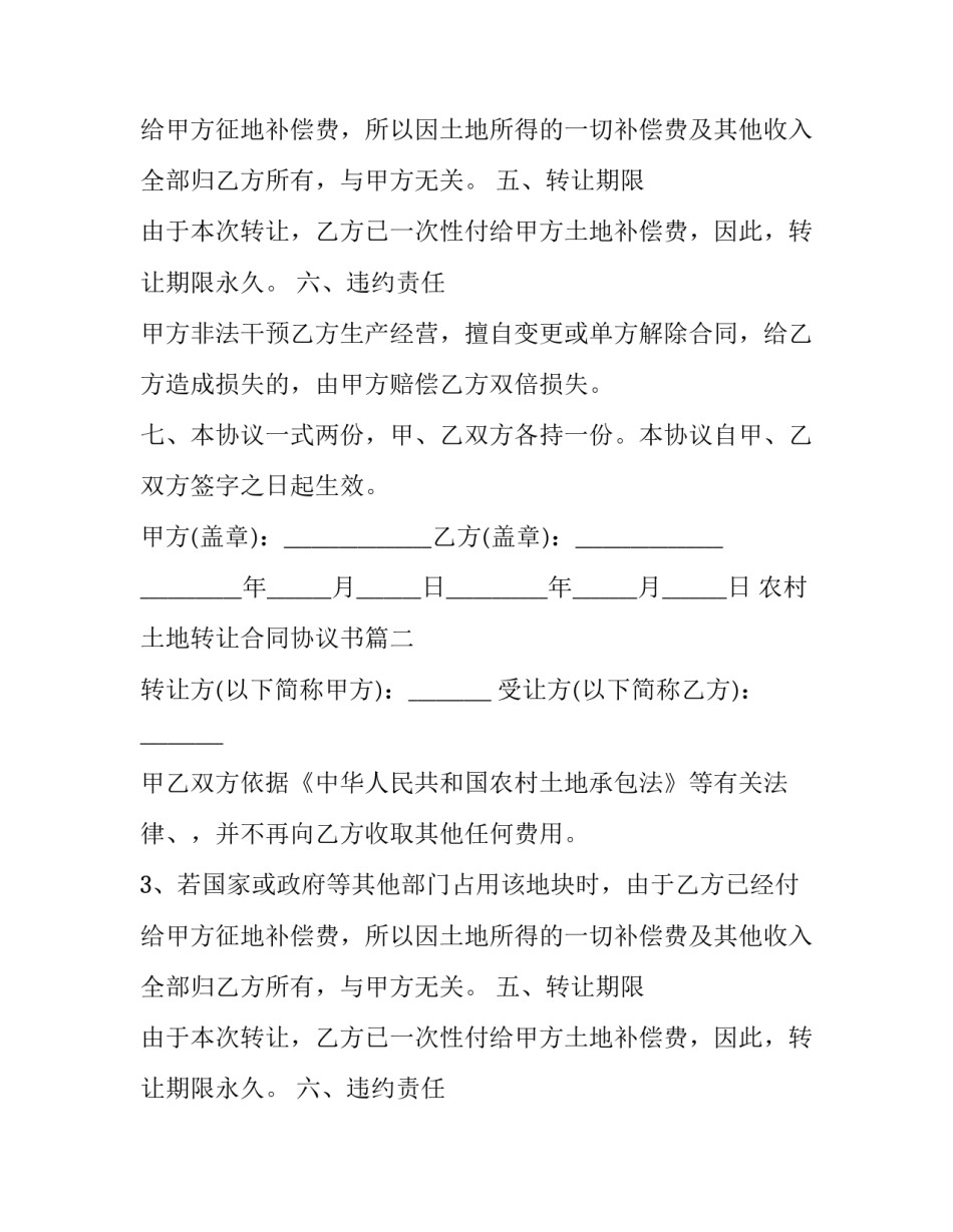 农村土地转让合同协议书(二十二篇)_第2页