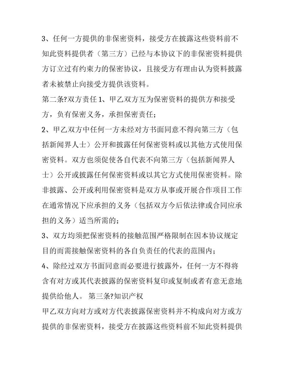 科技公司员工保密协议 公司和员工保密协议(12篇)_第2页