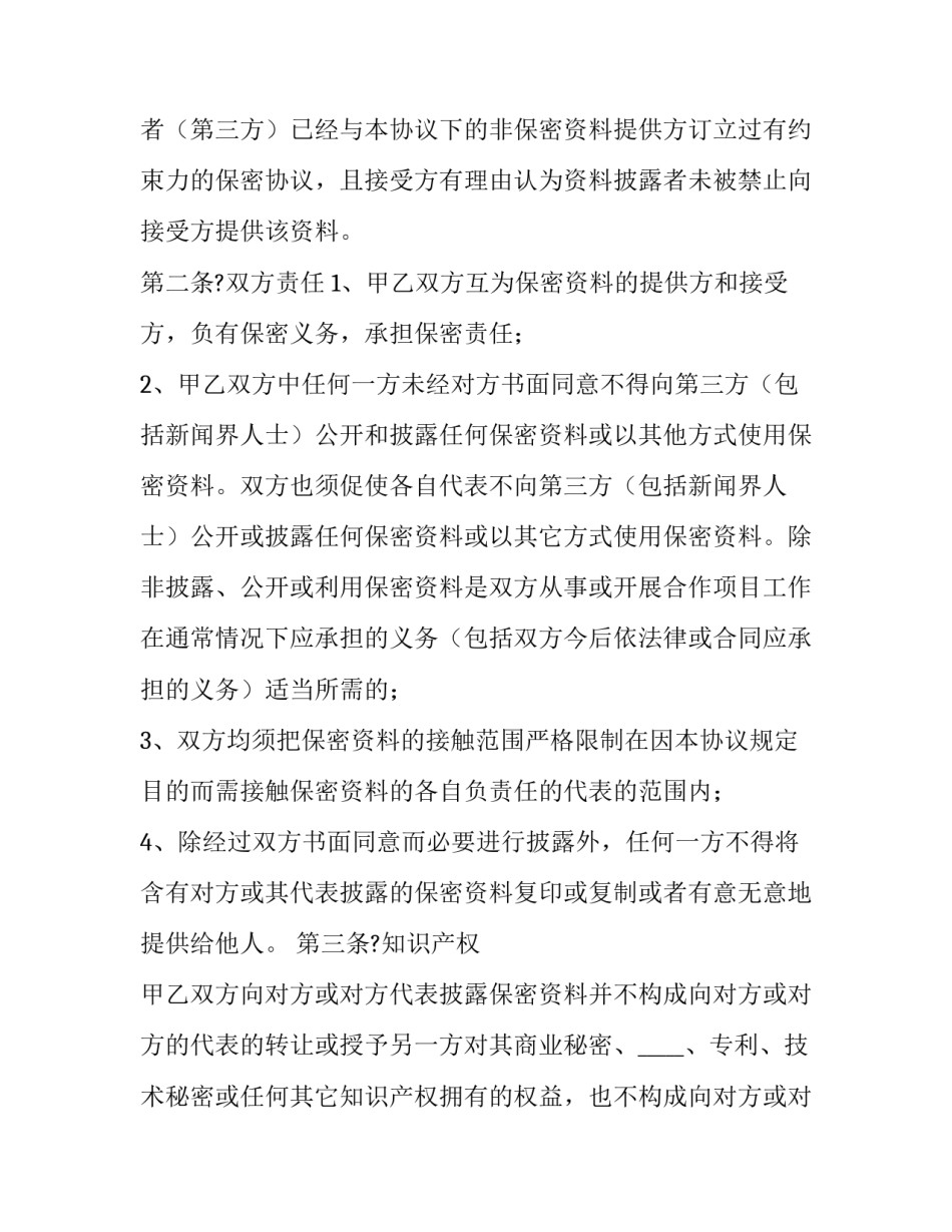 科技公司员工保密协议 公司和员工保密协议(12篇)_第3页