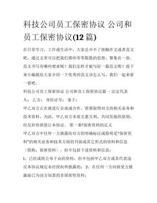 科技公司员工保密协议 公司和员工保密协议(12篇)