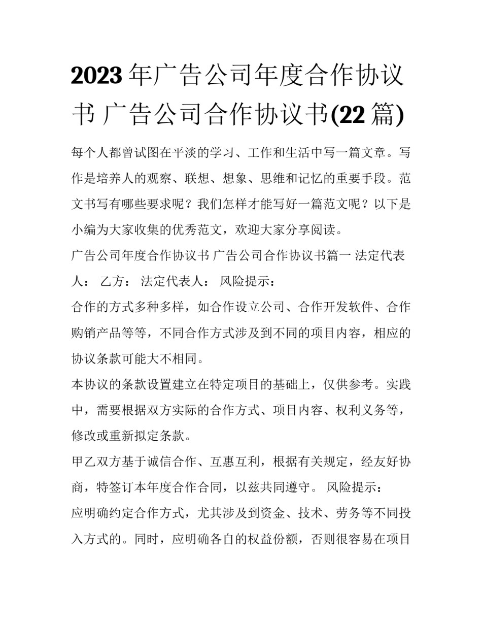 2023年广告公司年度合作协议书 广告公司合作协议书(22篇)_第1页
