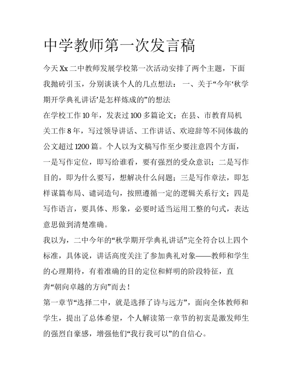 中学教师第一次发言稿_第1页