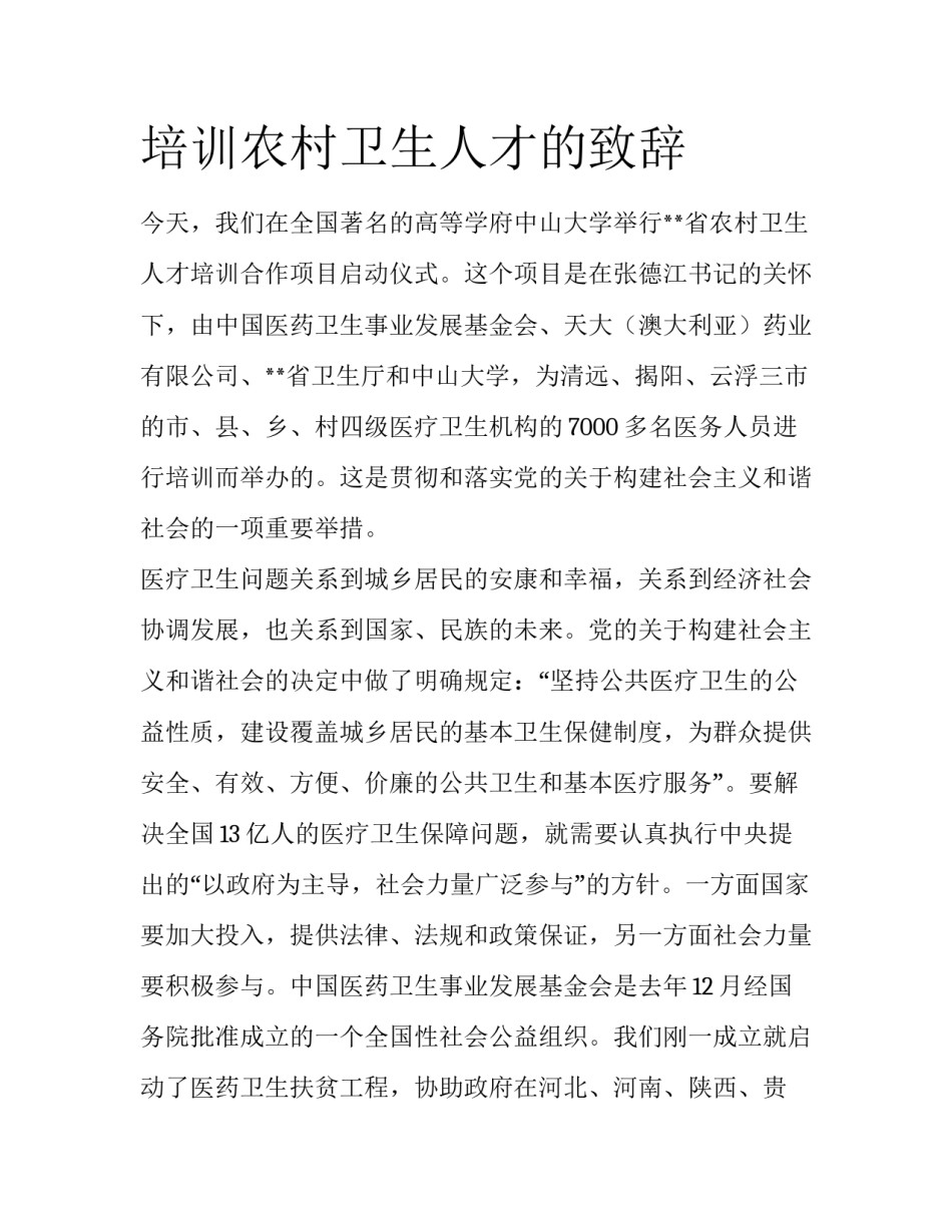 培训农村卫生人才的致辞_第1页