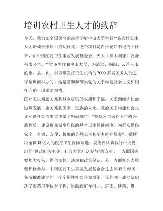 培训农村卫生人才的致辞