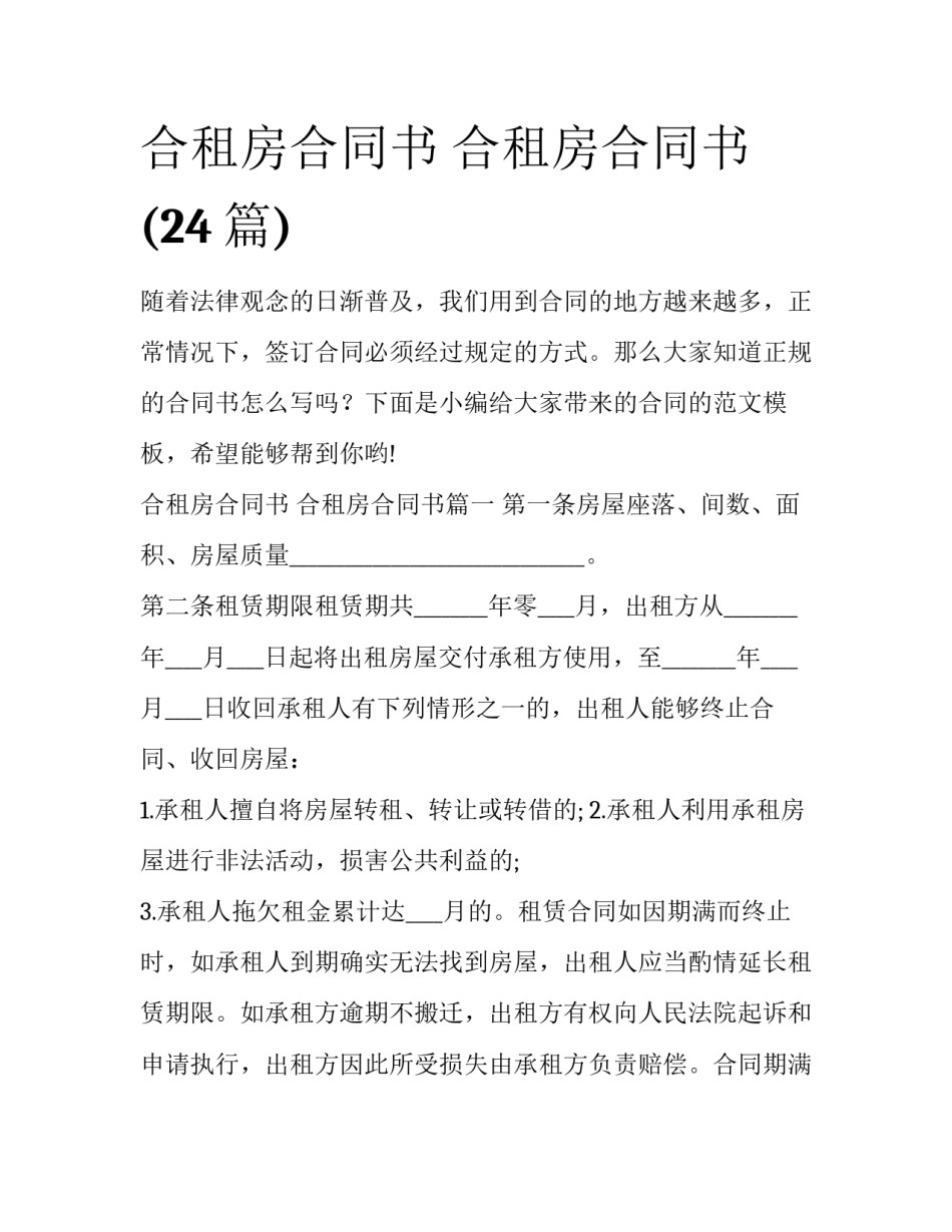 合租房合同书 合租房合同书(24篇)_第1页
