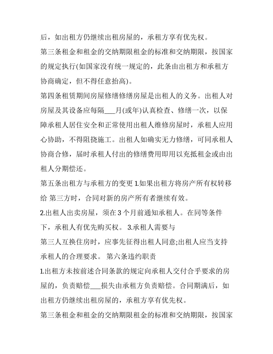 合租房合同书 合租房合同书(24篇)_第2页
