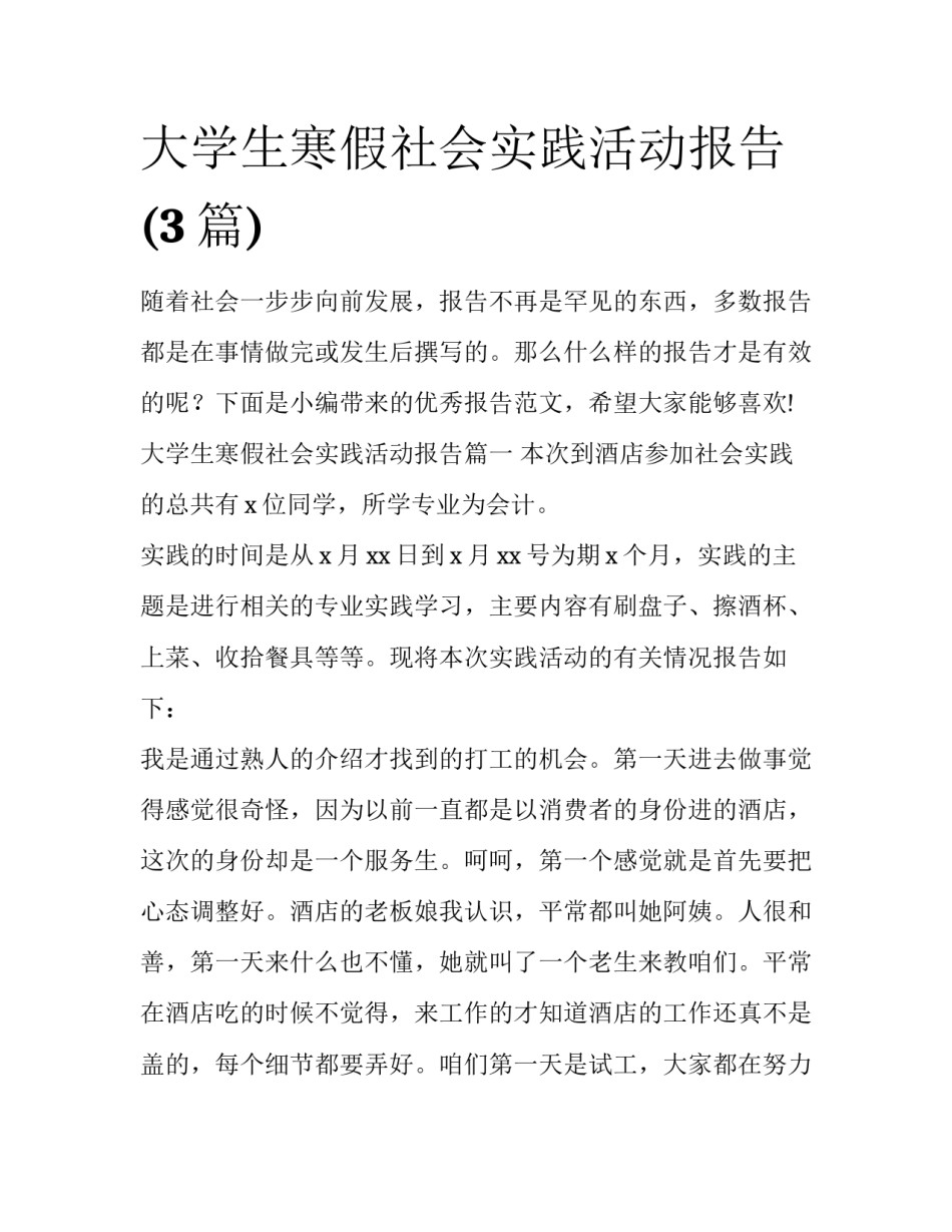大学生寒假社会实践活动报告(3篇)_第1页