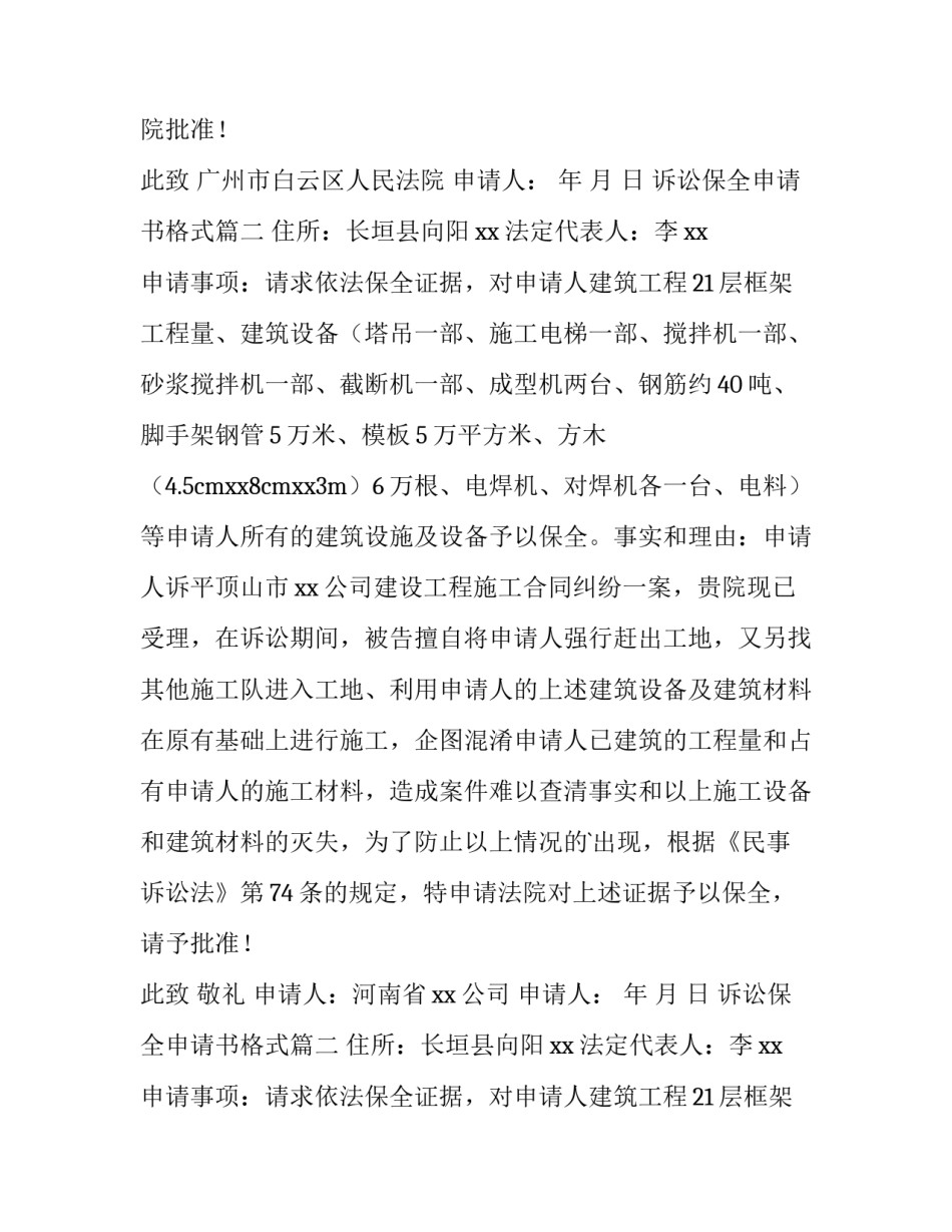 2023年诉讼保全申请书格式(实用8篇)_第2页