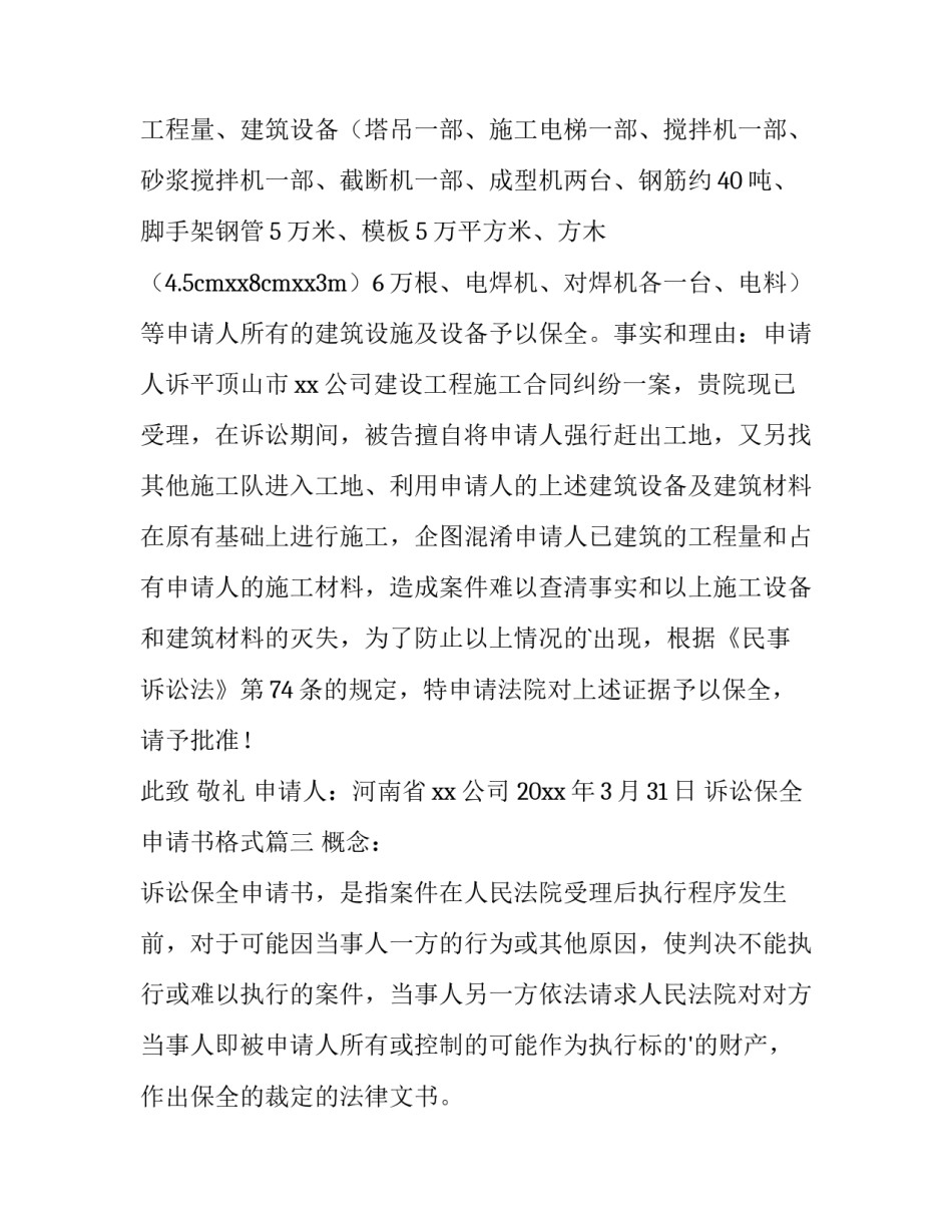 2023年诉讼保全申请书格式(实用8篇)_第3页