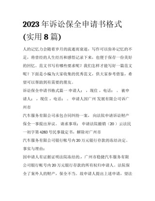2023年诉讼保全申请书格式(实用8篇)