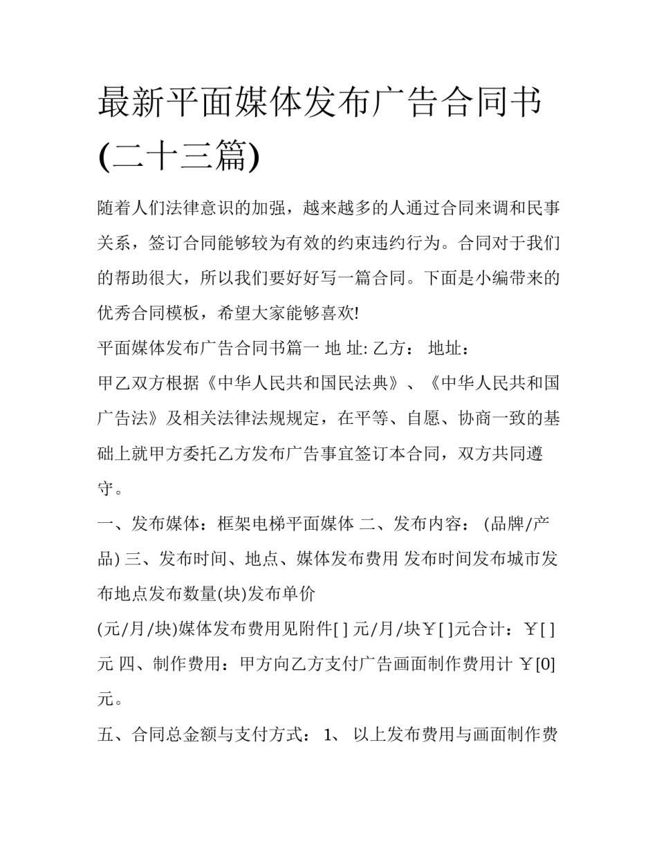 最新平面媒体发布广告合同书(二十三篇)_第1页