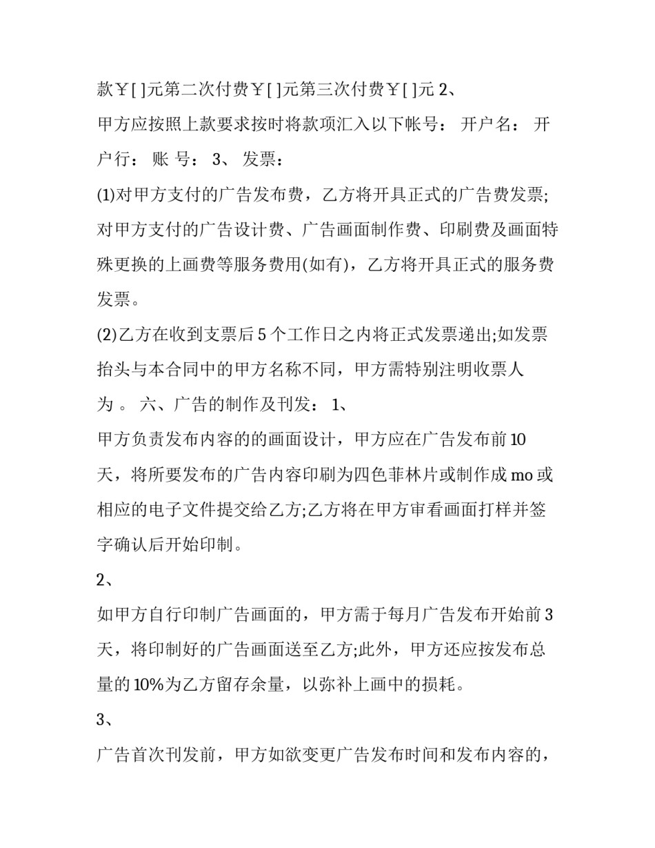 最新平面媒体发布广告合同书(二十三篇)_第3页