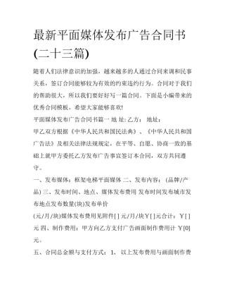 最新平面媒体发布广告合同书(二十三篇)