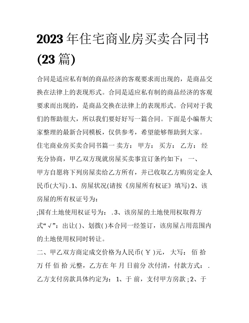 2023年住宅商业房买卖合同书(23篇)_第1页
