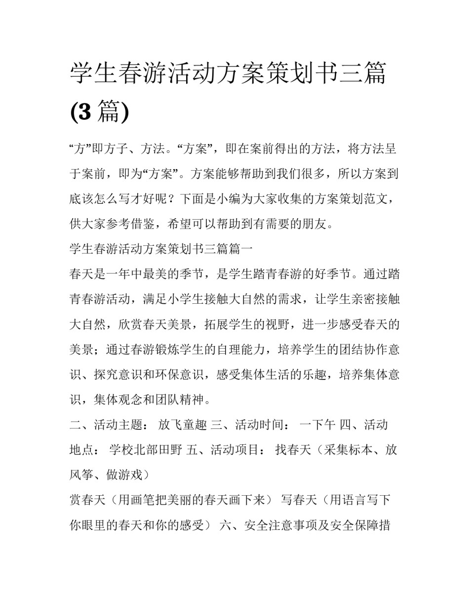 学生春游活动方案策划书三篇(3篇)_第1页