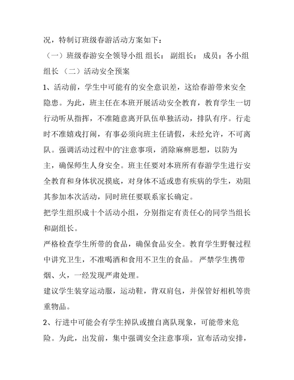 学生春游活动方案策划书三篇(3篇)_第3页