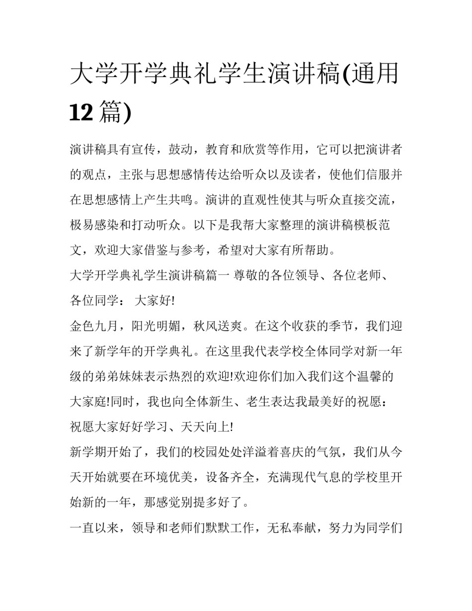 大学开学典礼学生演讲稿(通用12篇)_第1页