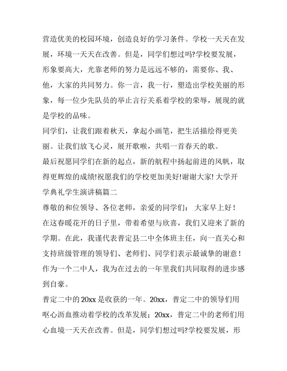 大学开学典礼学生演讲稿(通用12篇)_第2页