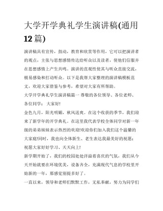 大学开学典礼学生演讲稿(通用12篇)