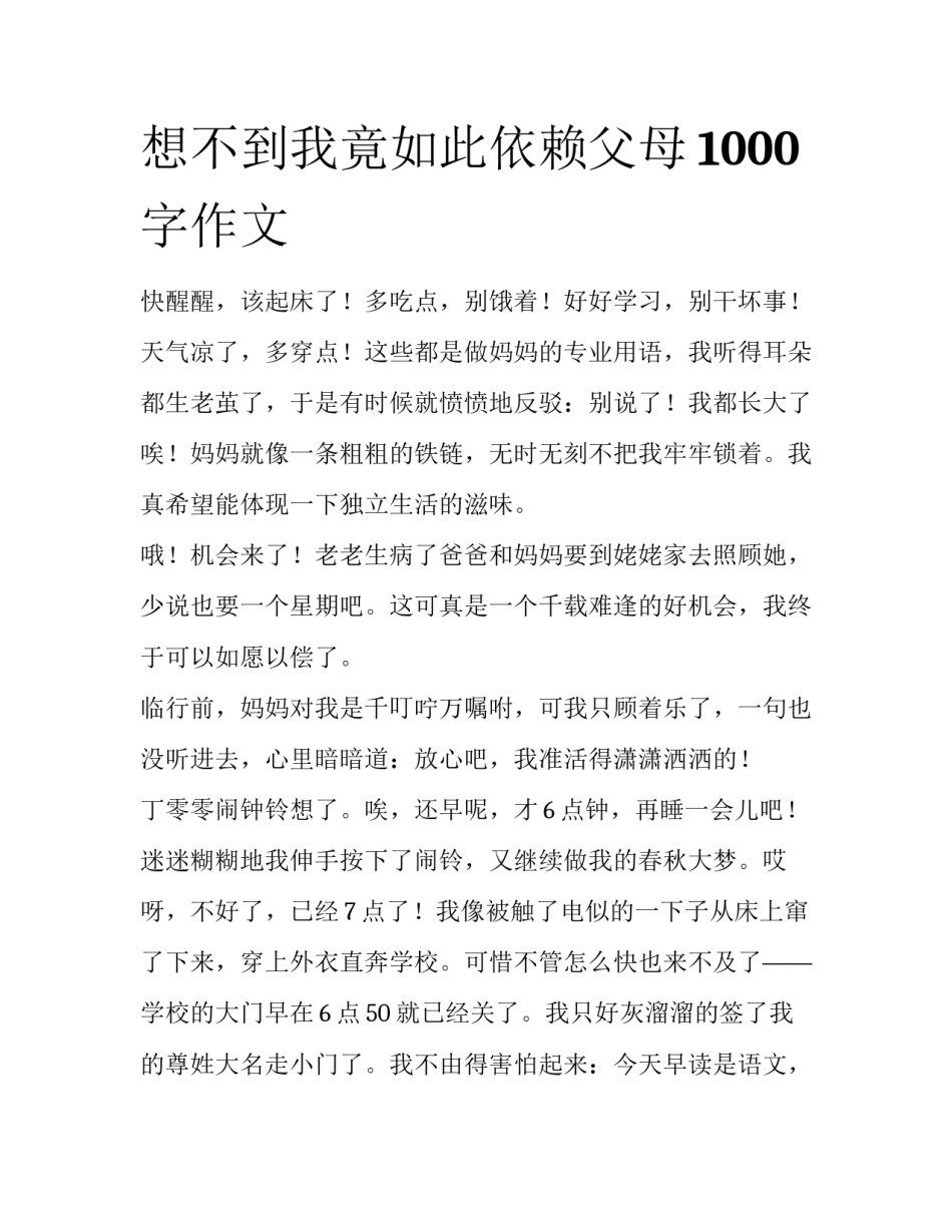 想不到我竟如此依赖父母1000字作文_第1页