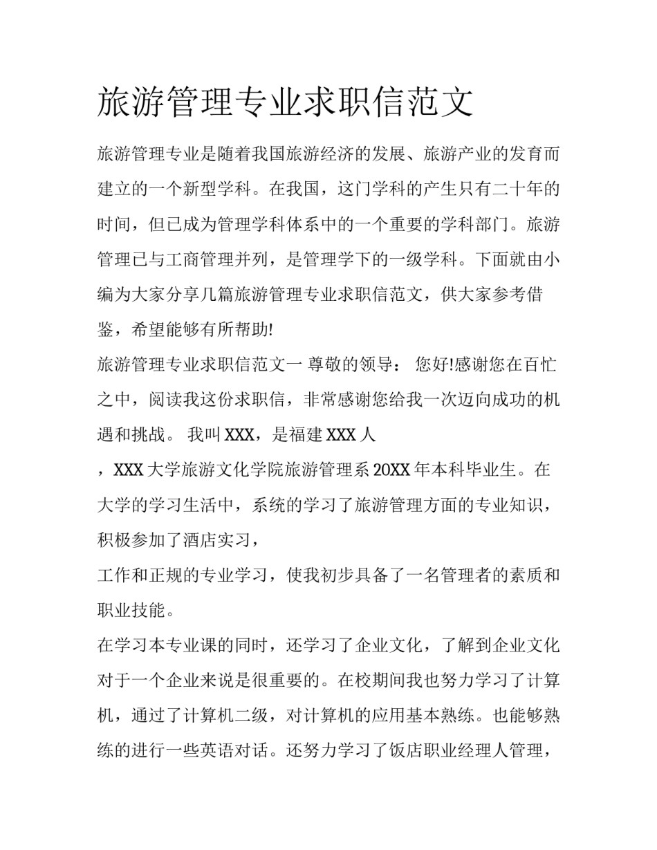 旅游管理专业求职信范文_第1页