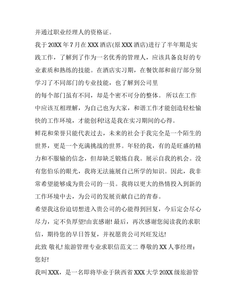 旅游管理专业求职信范文_第2页