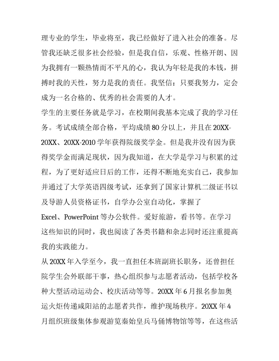 旅游管理专业求职信范文_第3页