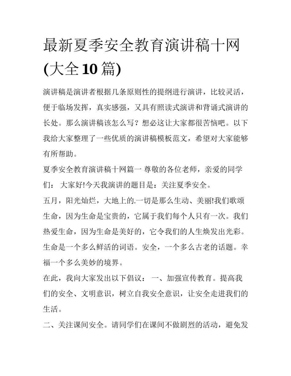最新夏季安全教育演讲稿十网(大全10篇)_第1页