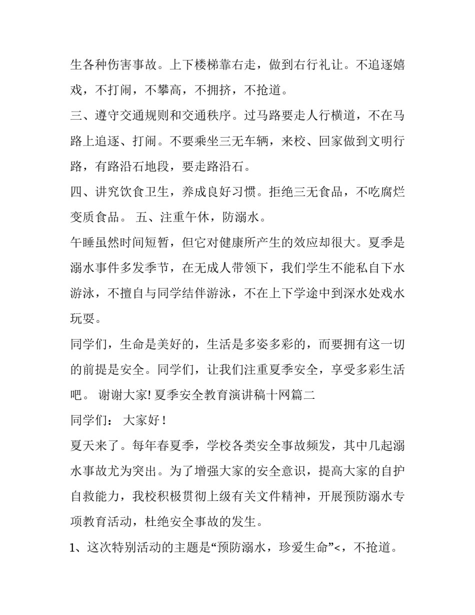 最新夏季安全教育演讲稿十网(大全10篇)_第2页