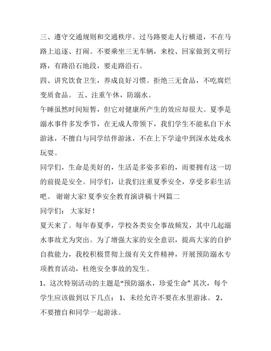 最新夏季安全教育演讲稿十网(大全10篇)_第3页