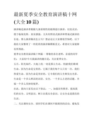 最新夏季安全教育演讲稿十网(大全10篇)