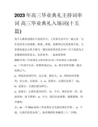 2023年高三毕业典礼主持词串词 高三毕业典礼入场词(十五篇)