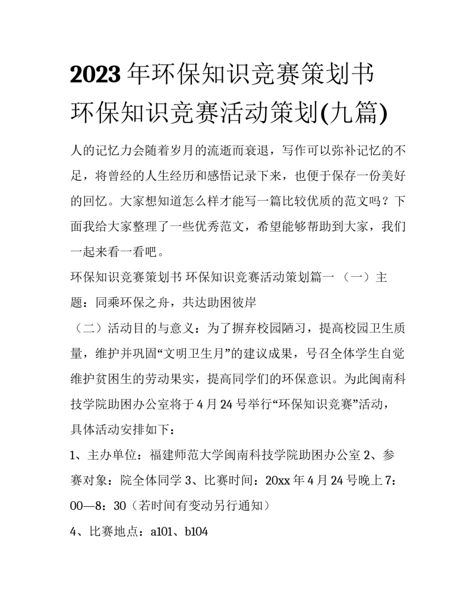 2023年环保知识竞赛策划书 环保知识竞赛活动策划(九篇)_第1页
