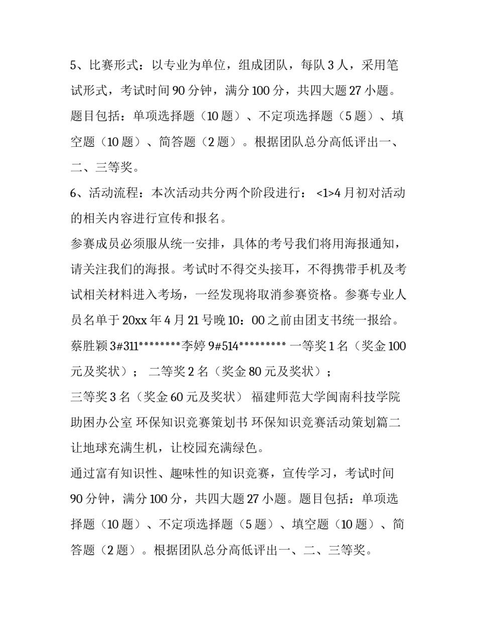 2023年环保知识竞赛策划书 环保知识竞赛活动策划(九篇)_第2页