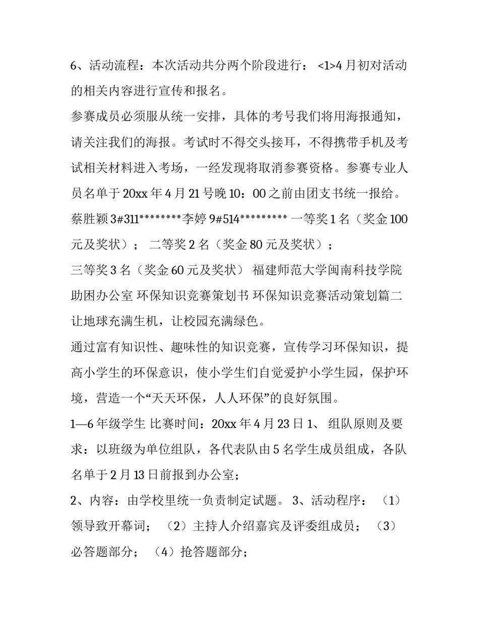 2023年环保知识竞赛策划书 环保知识竞赛活动策划(九篇)_第3页