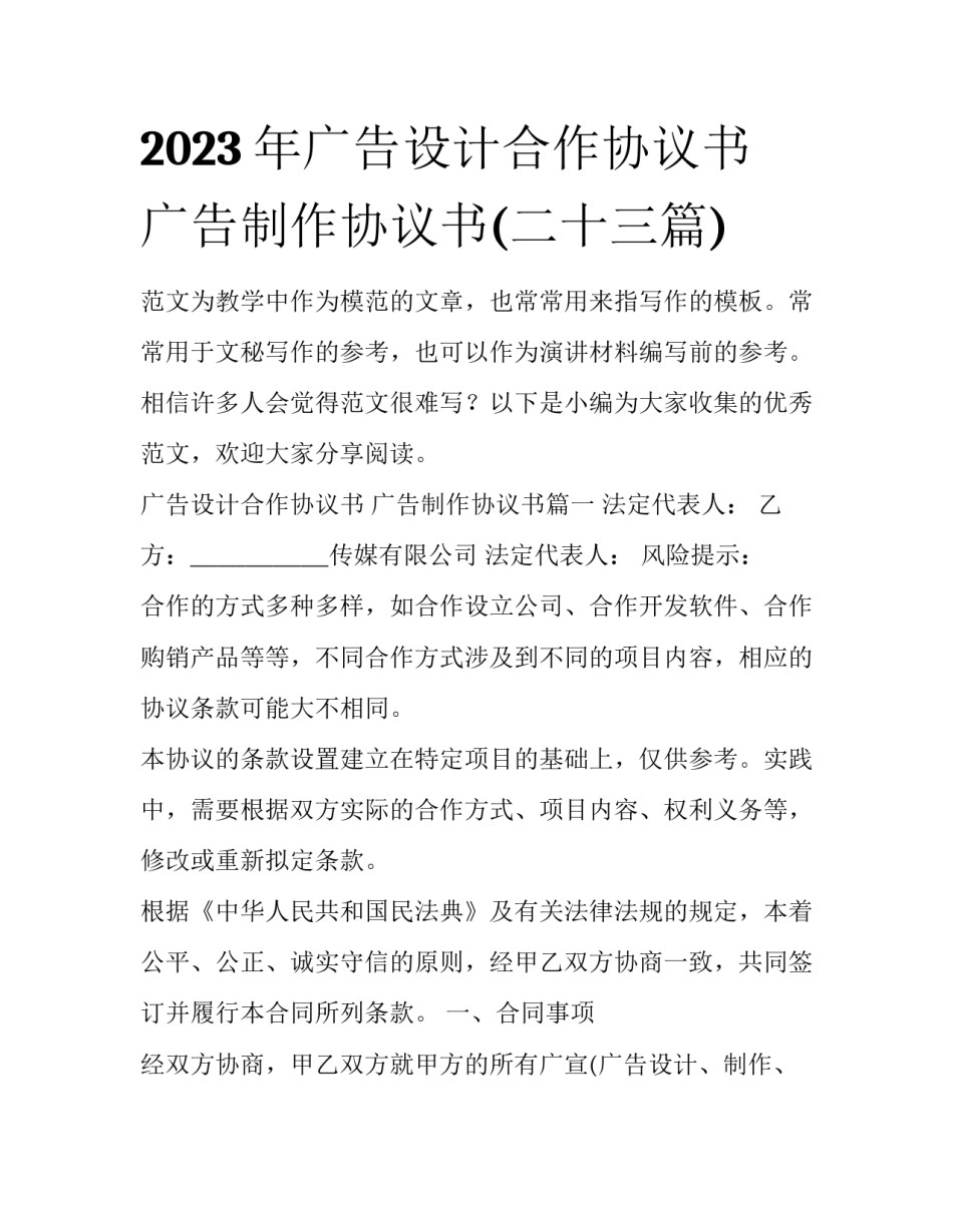 2023年广告设计合作协议书 广告制作协议书(二十三篇)_第1页